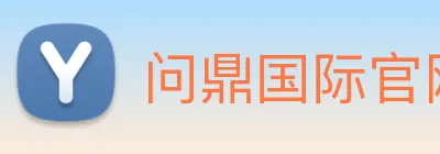 问鼎国际官网 Logo